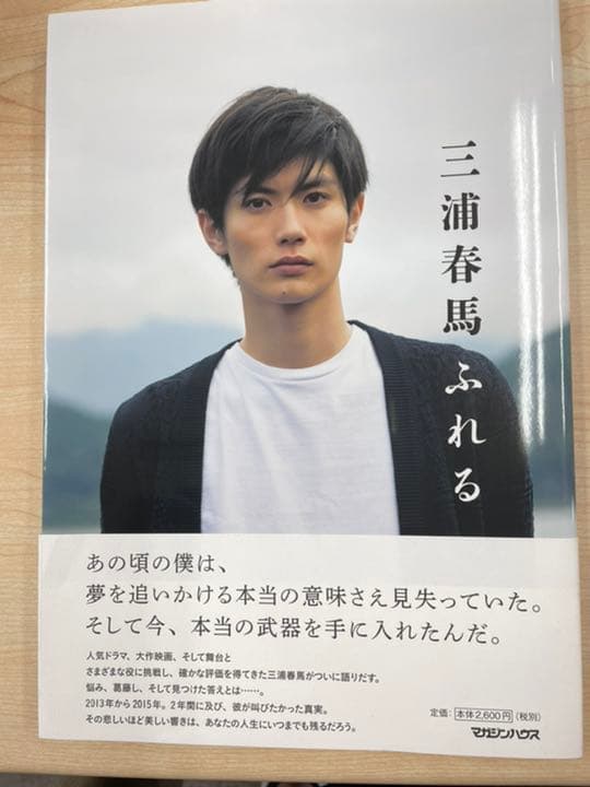 三浦春馬 ふれる 初版