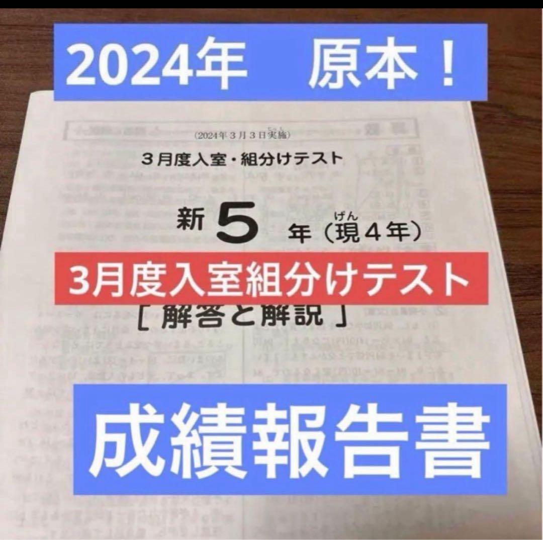 原本！2024年サピックス新5年3月度入室・組分けテスト書き込み消去　成績報告書