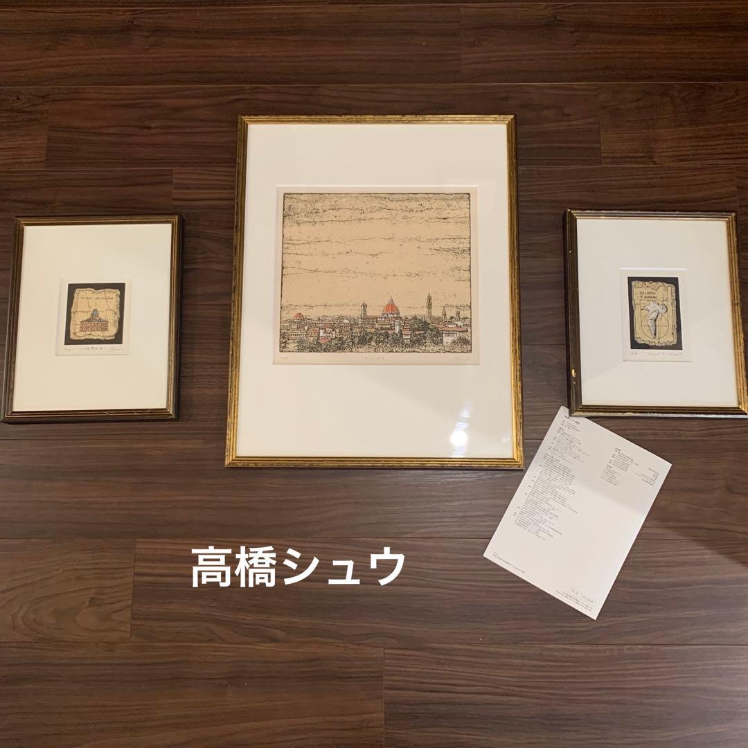 高橋シュウ　銅版画　３枚セット