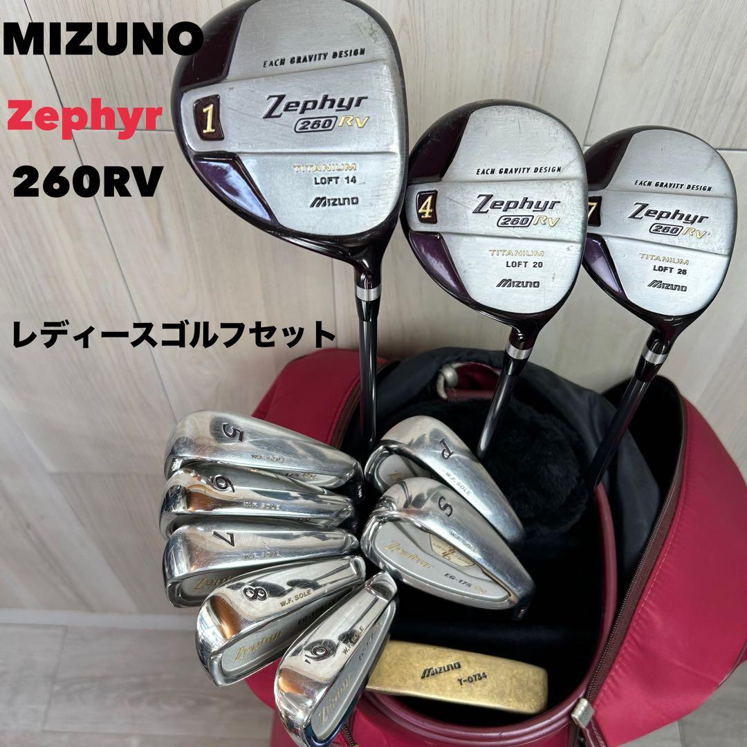 【レディース右】ミズノ ゼファー 260RV レディースゴルフセット 71201