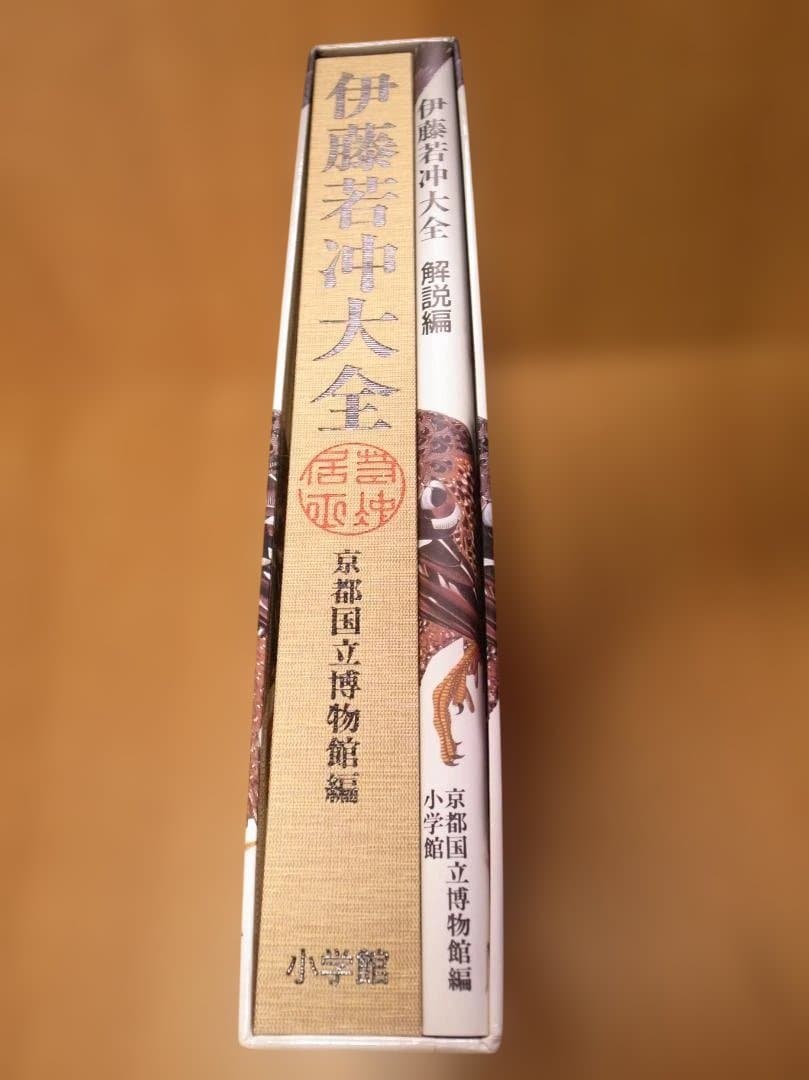 伊藤若冲　大全　京都国立博物館(編)