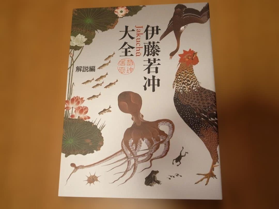 伊藤若冲　大全　京都国立博物館(編)