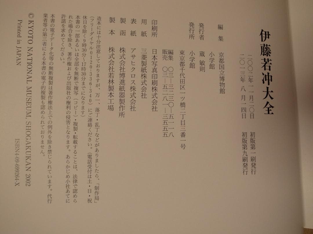 伊藤若冲　大全　京都国立博物館(編)