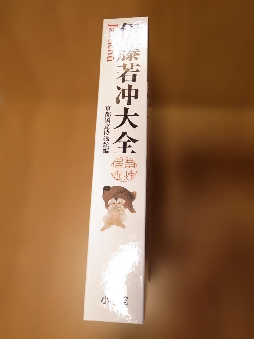 伊藤若冲　大全　京都国立博物館(編)