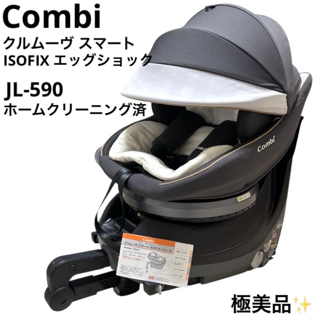 極美品 コンビ Combi クルムーヴ スマート ISOFIX JL-590