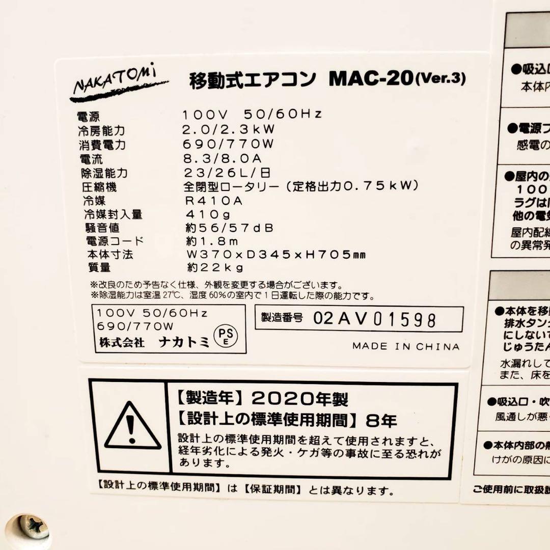 NAKATOMI ナカトミ MAC-20 ver.3 2020年製 移動式