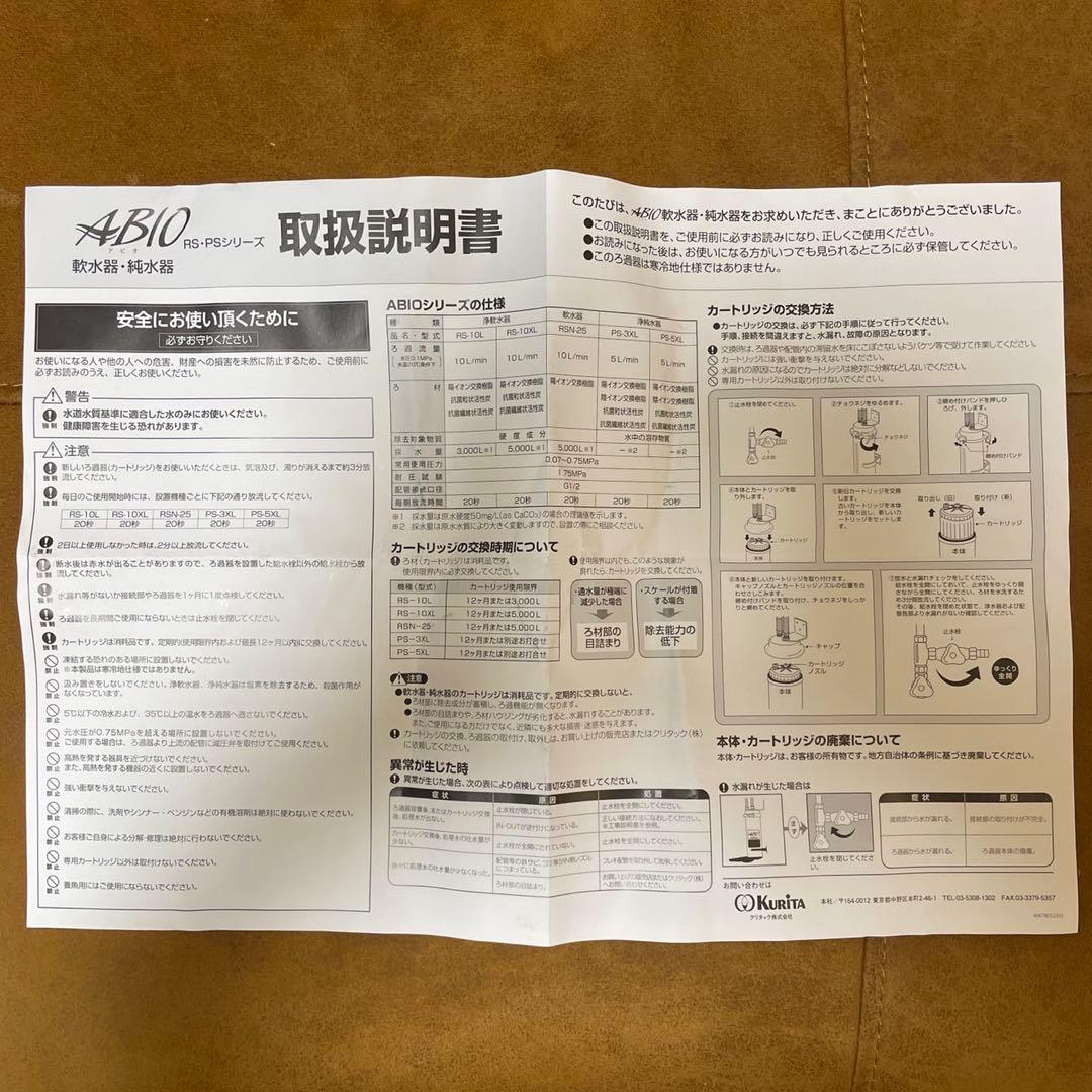 クリタック浄軟水器 RS-10LN本体 カートリッジ付き 新品未使用