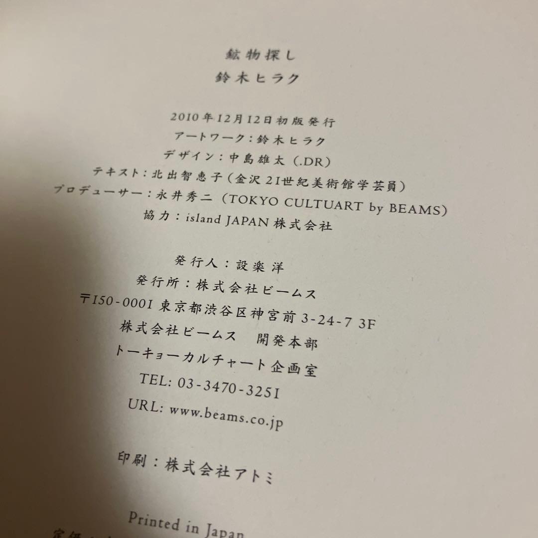 限定500部　初版・サイン本　鈴木ヒラク　鉱物探し