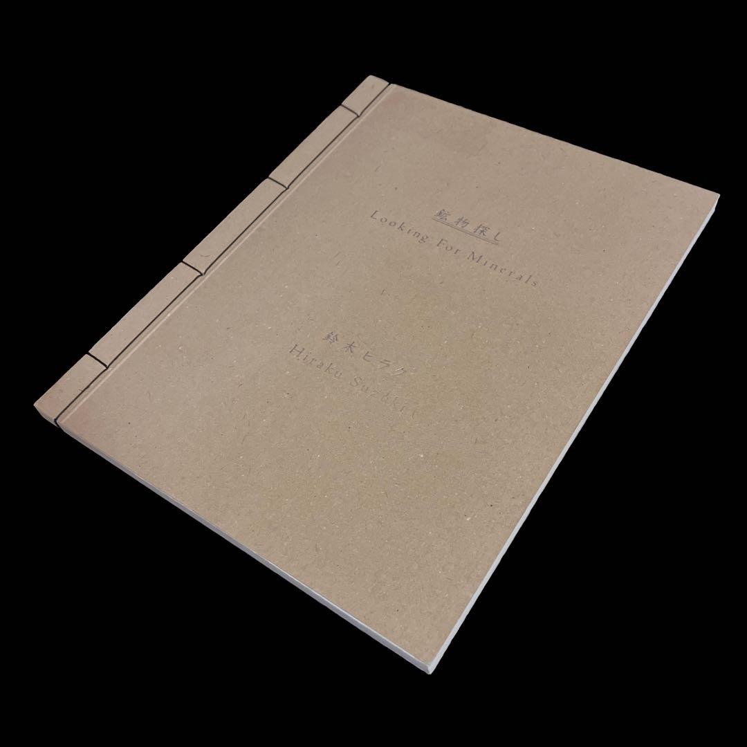 限定500部　初版・サイン本　鈴木ヒラク　鉱物探し