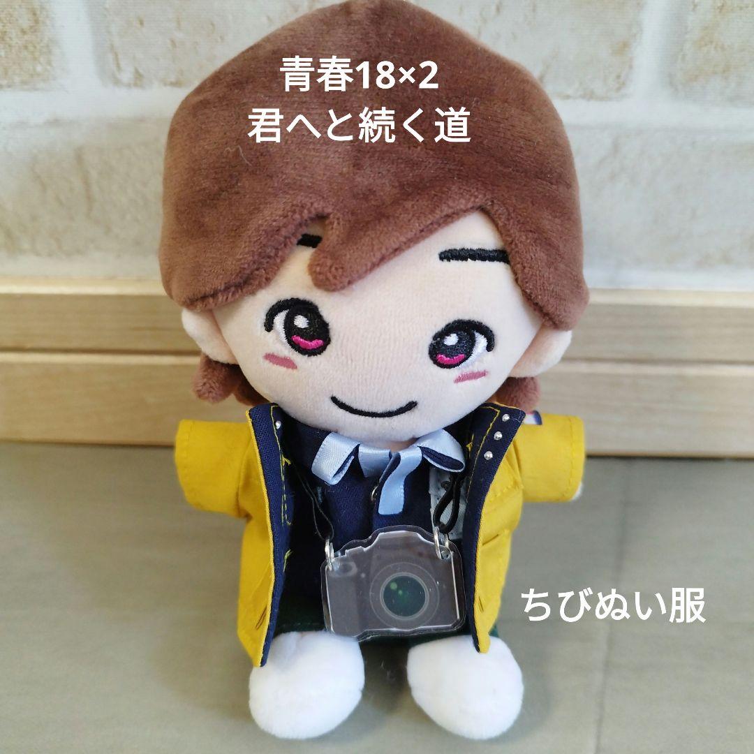うーたん ちびぬい服なにわ男子道枝駿佑くん青春18×2 君へと続く道衣装