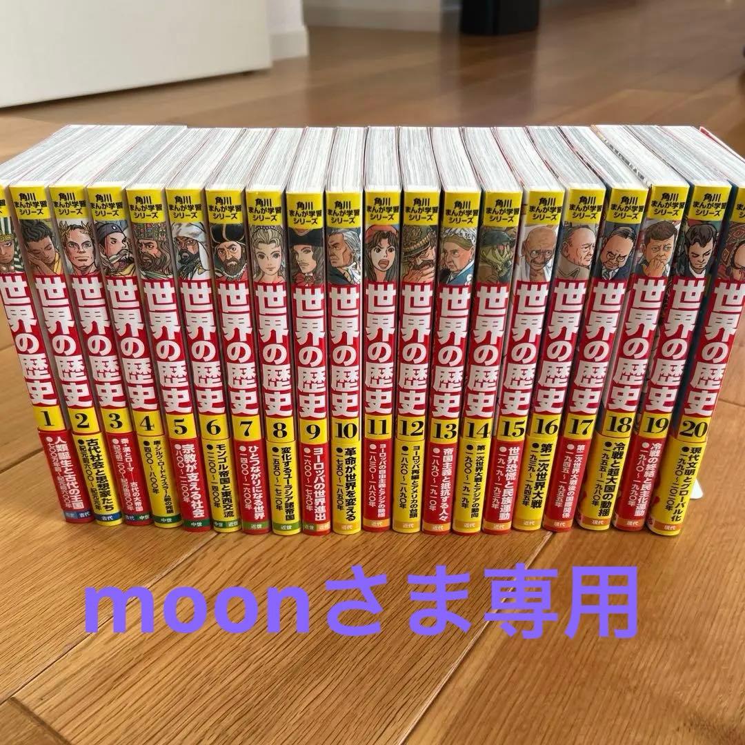 角川まんが学習シリーズ　世界の歴史　全巻