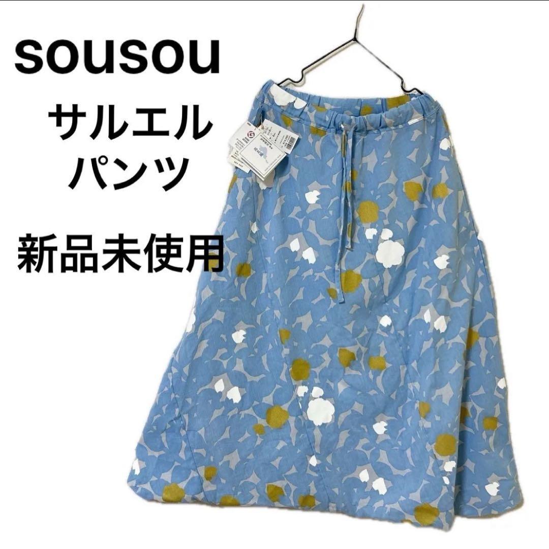 【新品未使用】SOU・SOUソウソウ　高島縮　野ばら　完売品 グッドデザイン賞