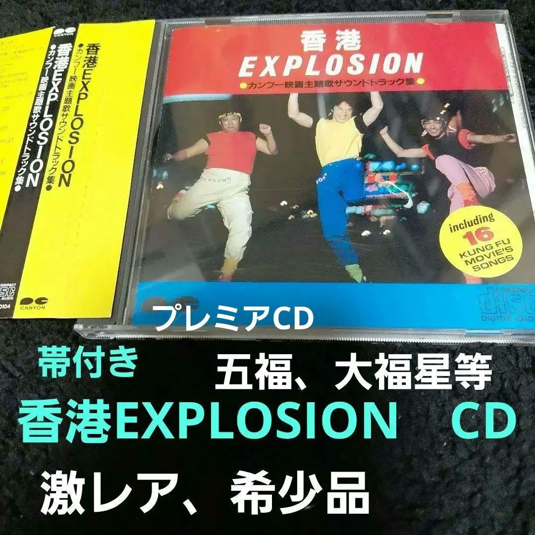 香港EXPLOSION　ジャッキーチェン　【激レア】　カンフー映画　年代物