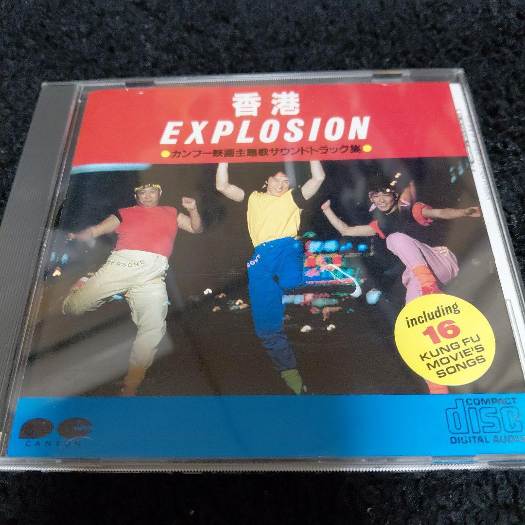 香港EXPLOSION　ジャッキーチェン　【激レア】　カンフー映画　年代物