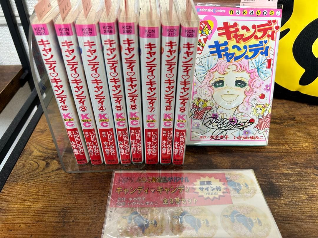 不朽の名作キャンディキャンディ全9巻セット[完]/直筆サイン付き/K02