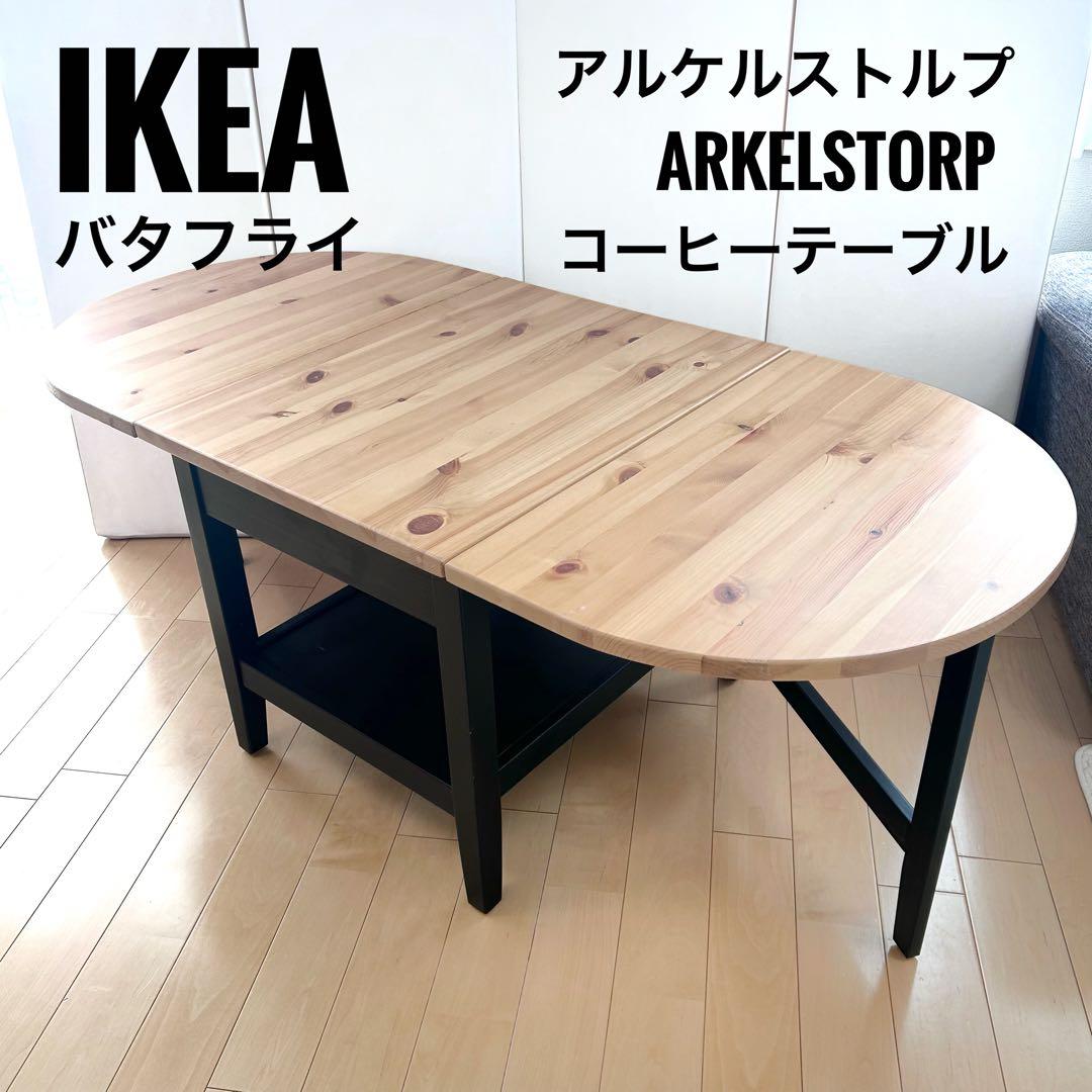 IKEA ARKELSTORP 木製　折りたたみ　コーヒーテーブル　バタフライ
