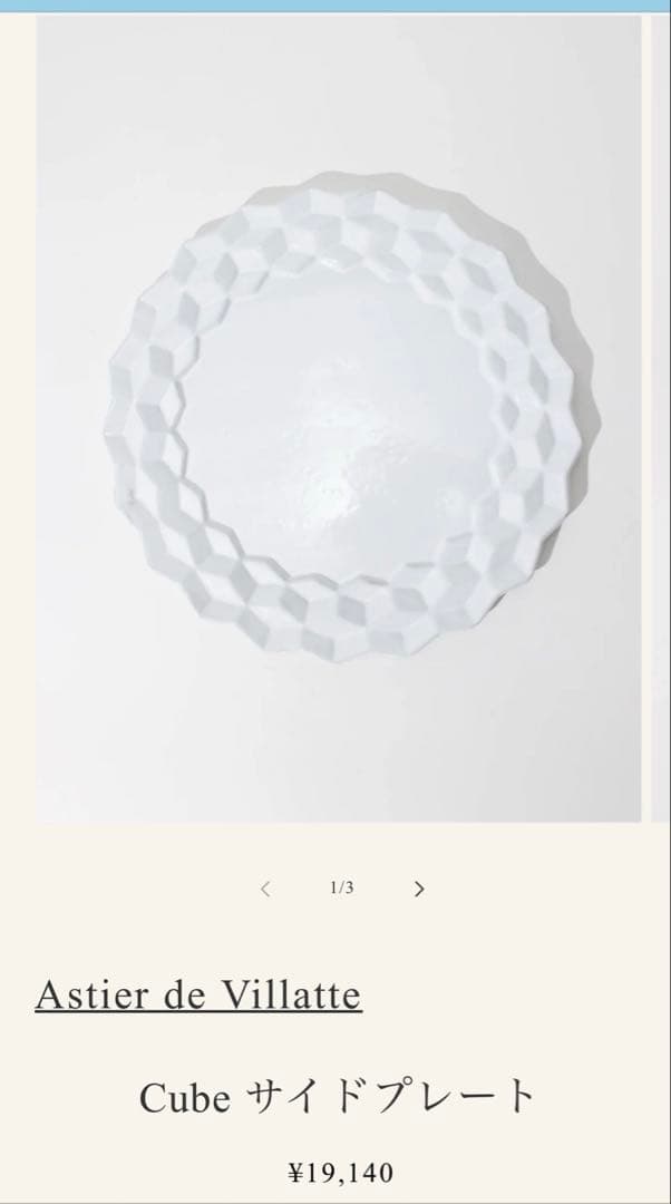 アスティエ・ド・ヴィラット　キューブ　サイドプレート　23cm