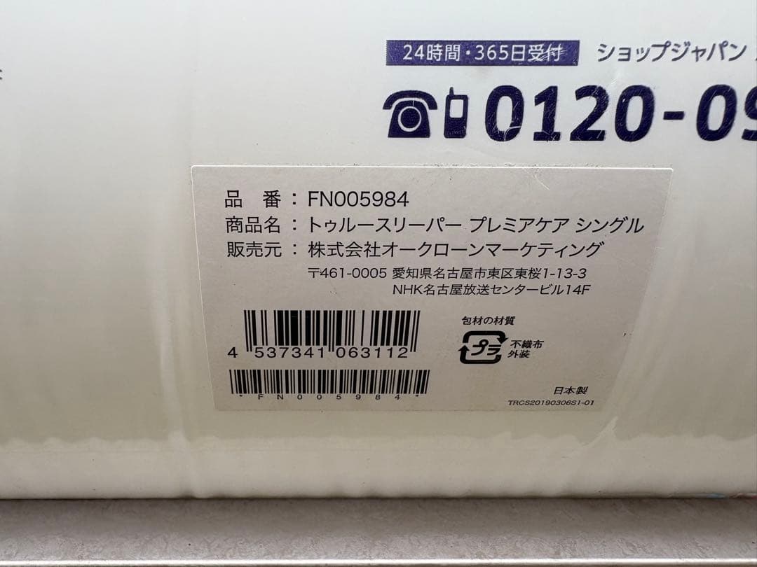 True Sleeper プレミアケア シングル マットレス