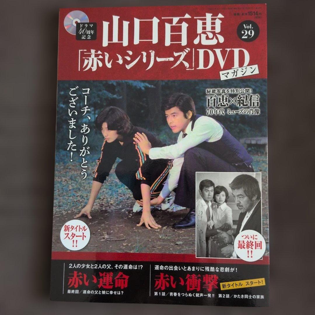 山口百恵「赤いシリーズ」DVDマガジン全38巻セット