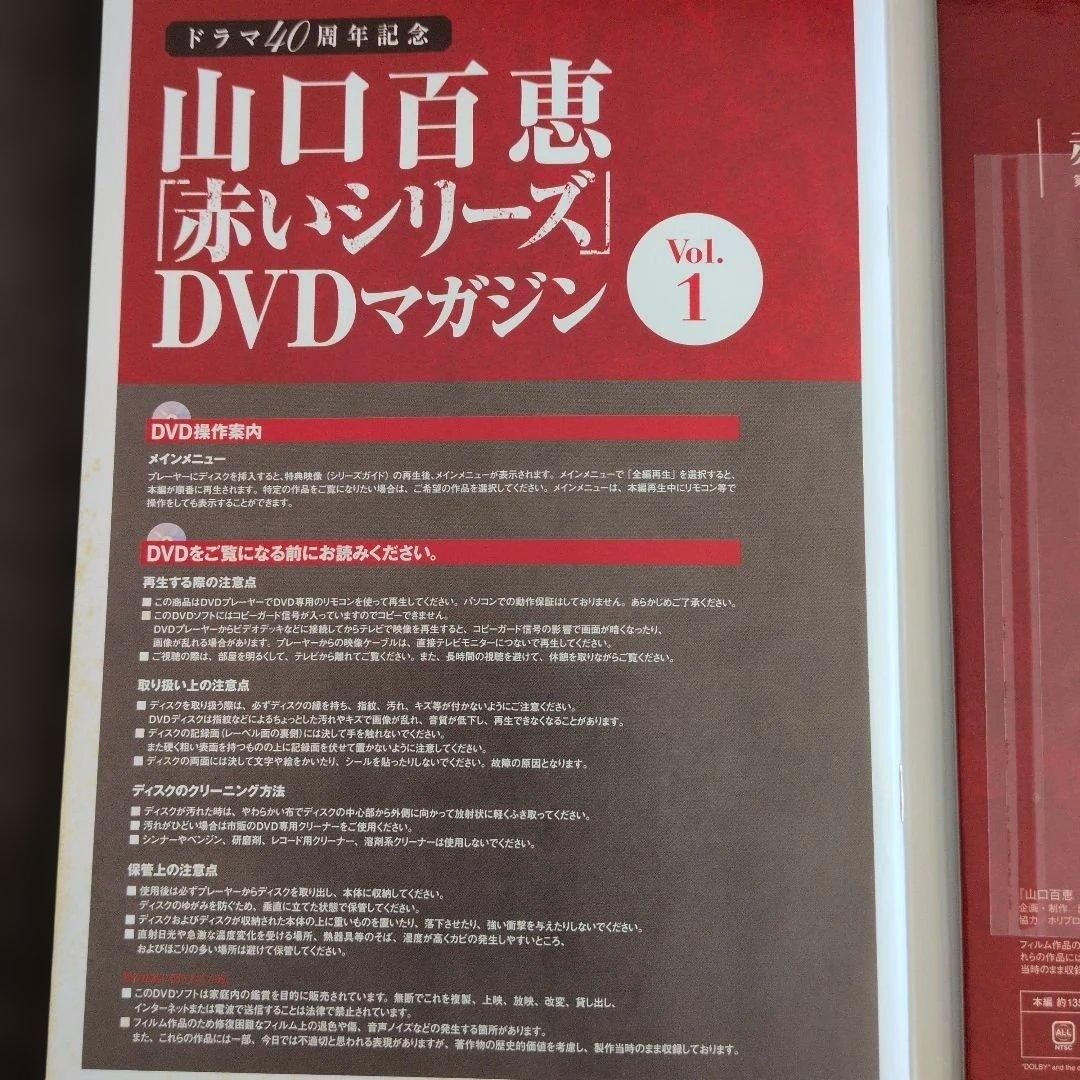 山口百恵「赤いシリーズ」DVDマガジン全38巻セット