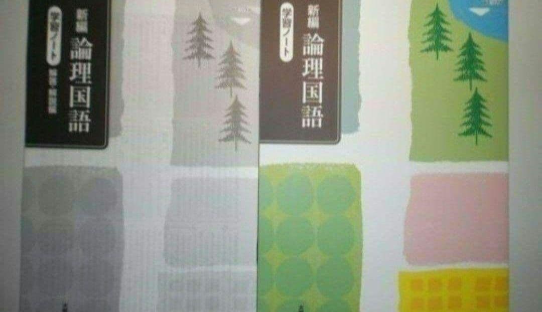 新編 論理国語 学習ノート大修館書店　別冊解答編付き