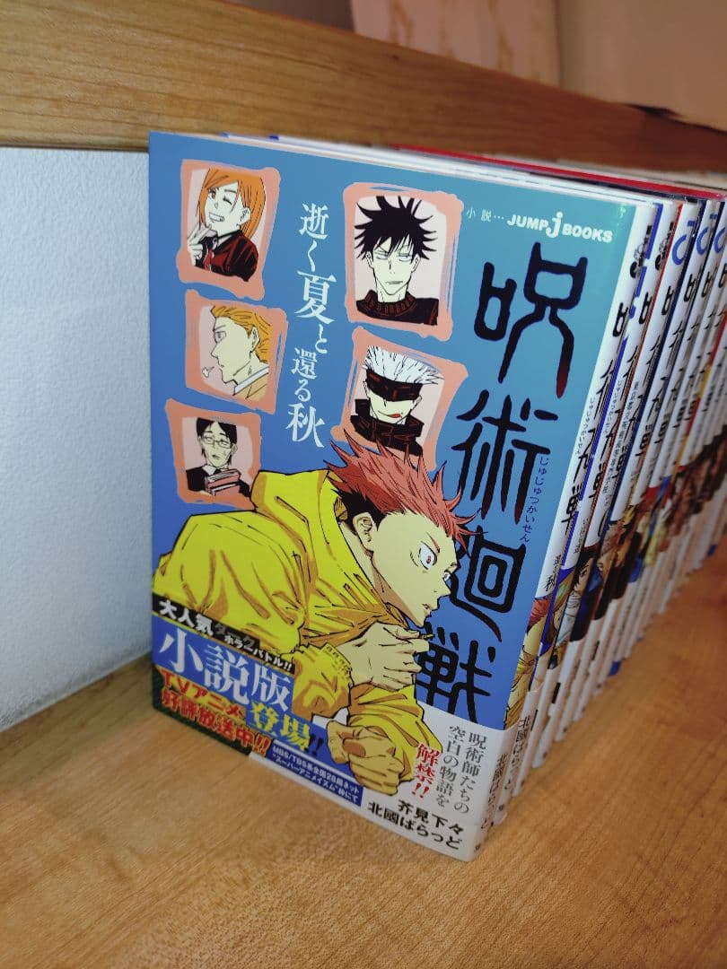 Y*o様 呪術廻戦 全巻セット 公式ファンブック 小説 映画特典付き