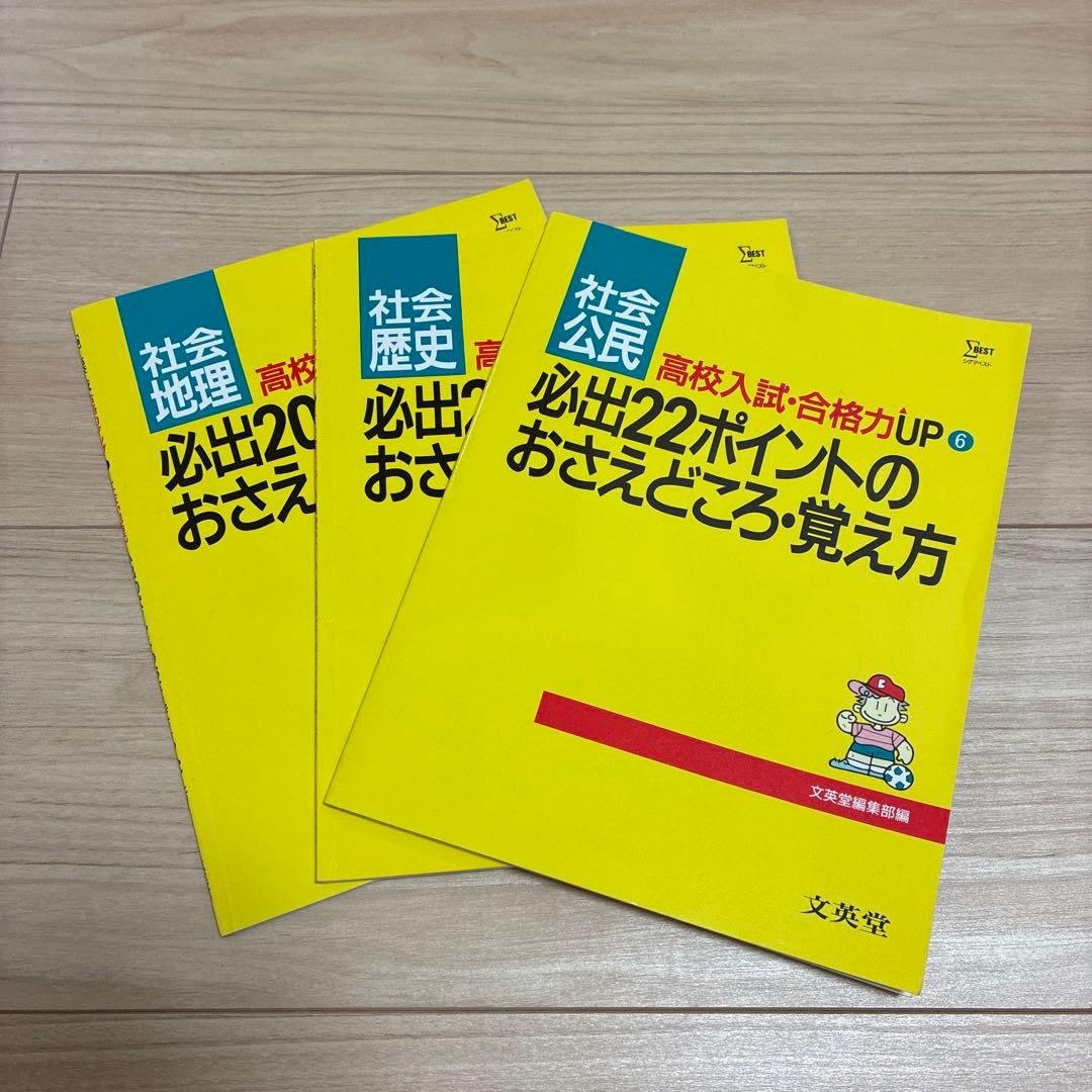 高校入試合格力アップ　社会　3冊セット