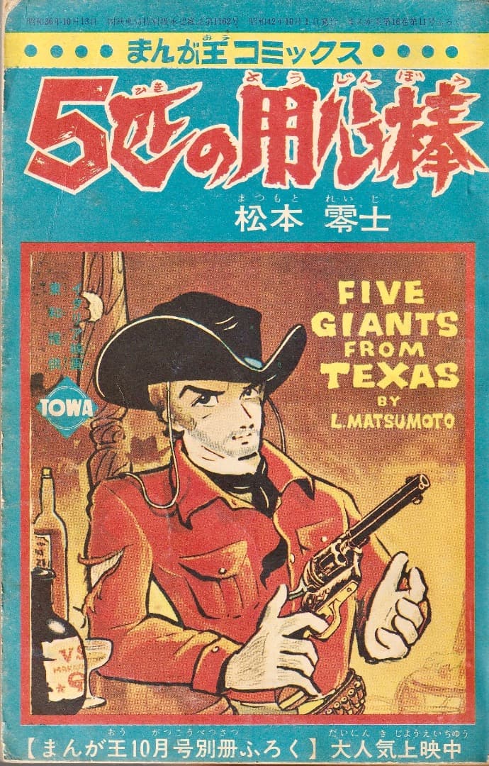 松本零士　　5匹の用心棒（まんが王1967年10月号付録）