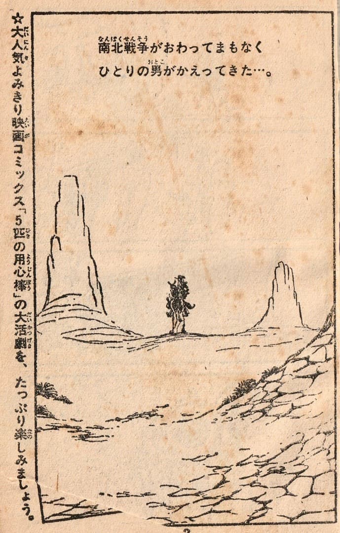 松本零士　　5匹の用心棒（まんが王1967年10月号付録）