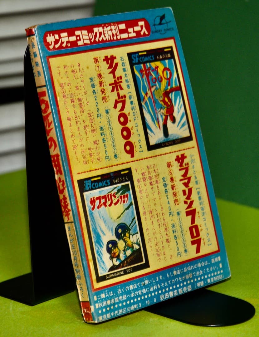 松本零士　　5匹の用心棒（まんが王1967年10月号付録）