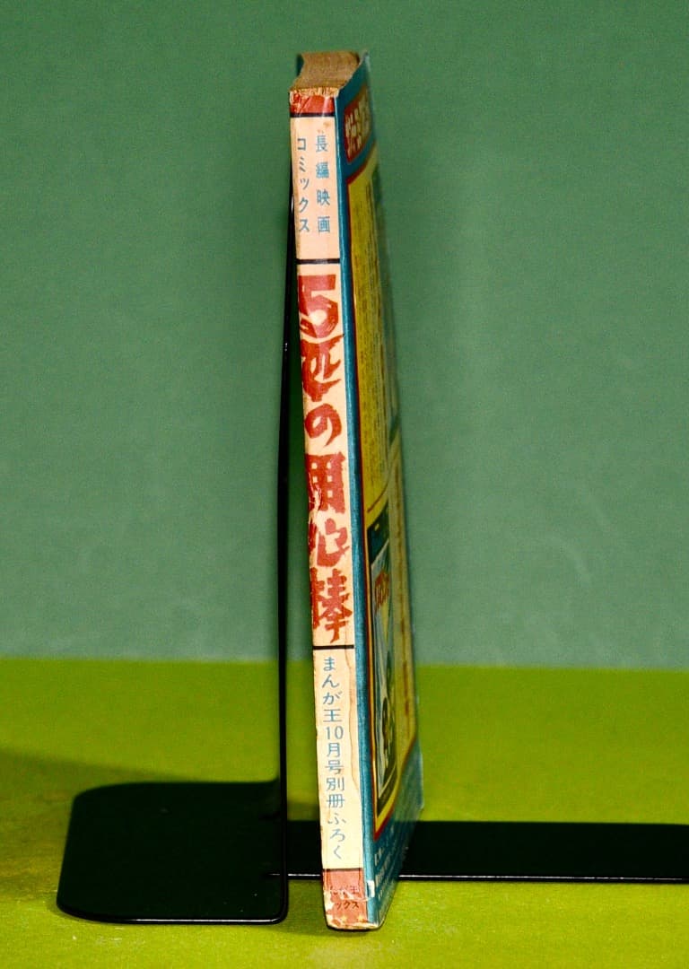 松本零士　　5匹の用心棒（まんが王1967年10月号付録）