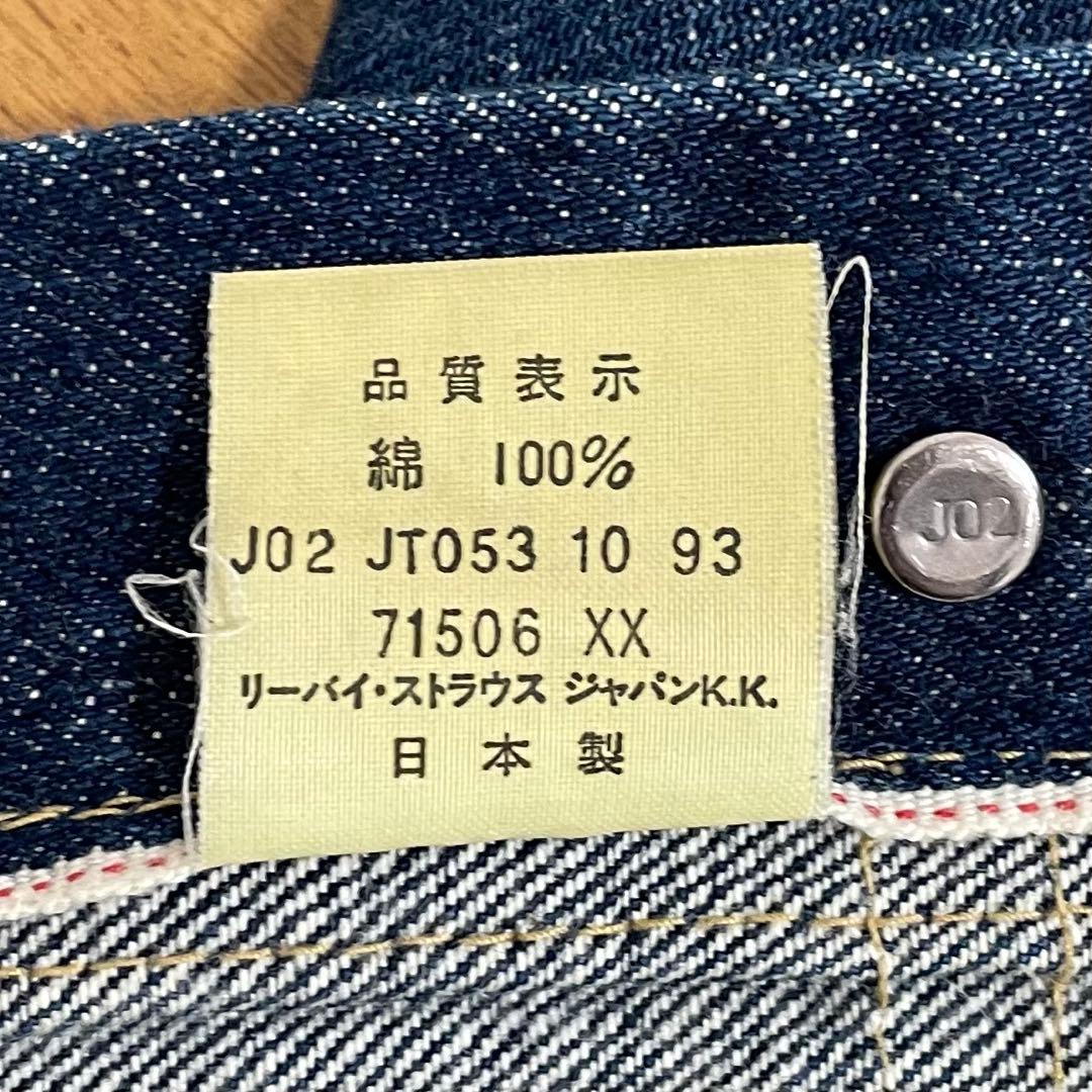 s*y様 Levi’s 71506xx J02 93年日本製ファーストデニムジャ