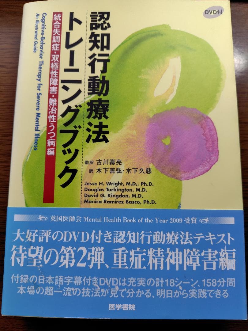 【値下げ】認知行動療法トレーニングブック 統合失調症・双極性障害・難治性うつ病編