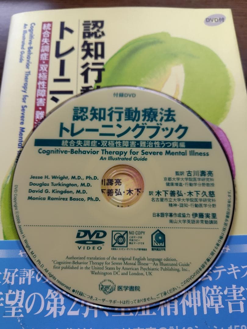 【値下げ】認知行動療法トレーニングブック 統合失調症・双極性障害・難治性うつ病編