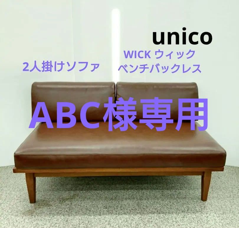 unico ウニコ WICK ウィック 2人掛けソファ ベンチバックレス