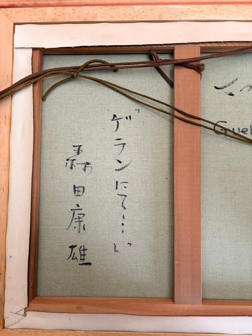 『ゲランにて…』 森田康雄　絵画