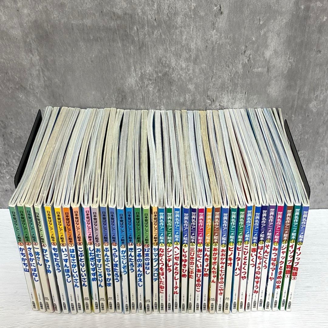 【小受対策・読み聞かせ】日本昔ばなしアニメ絵本&世界名作アニメ絵本 36冊セット