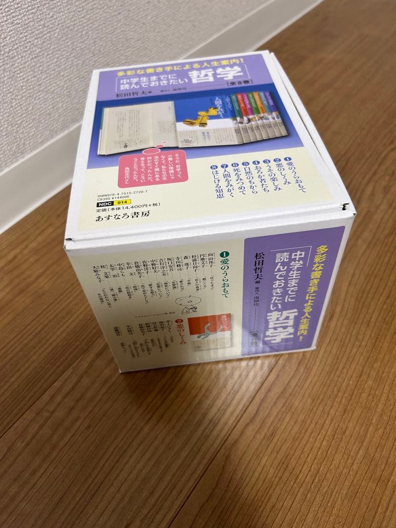 あすなろ書房　哲学シリーズ全8巻セット/松本哲夫