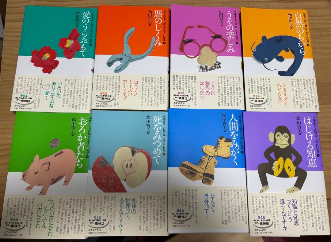 あすなろ書房　哲学シリーズ全8巻セット/松本哲夫