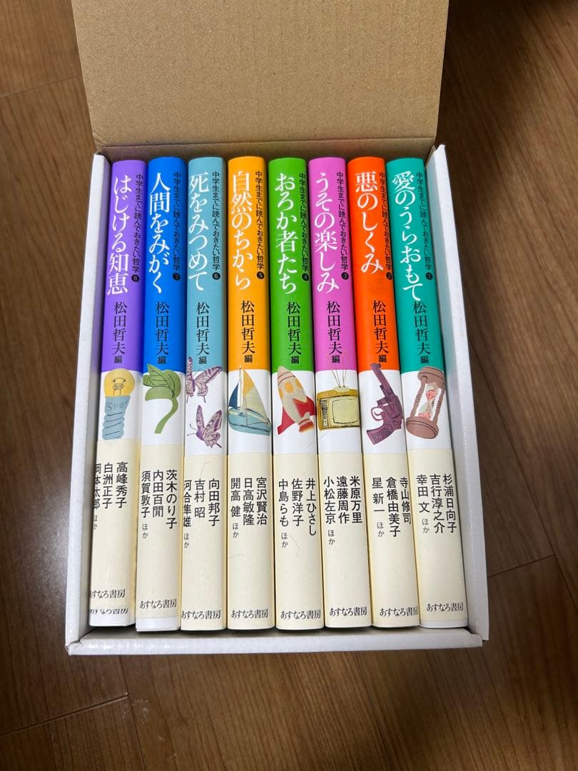 あすなろ書房　哲学シリーズ全8巻セット/松本哲夫