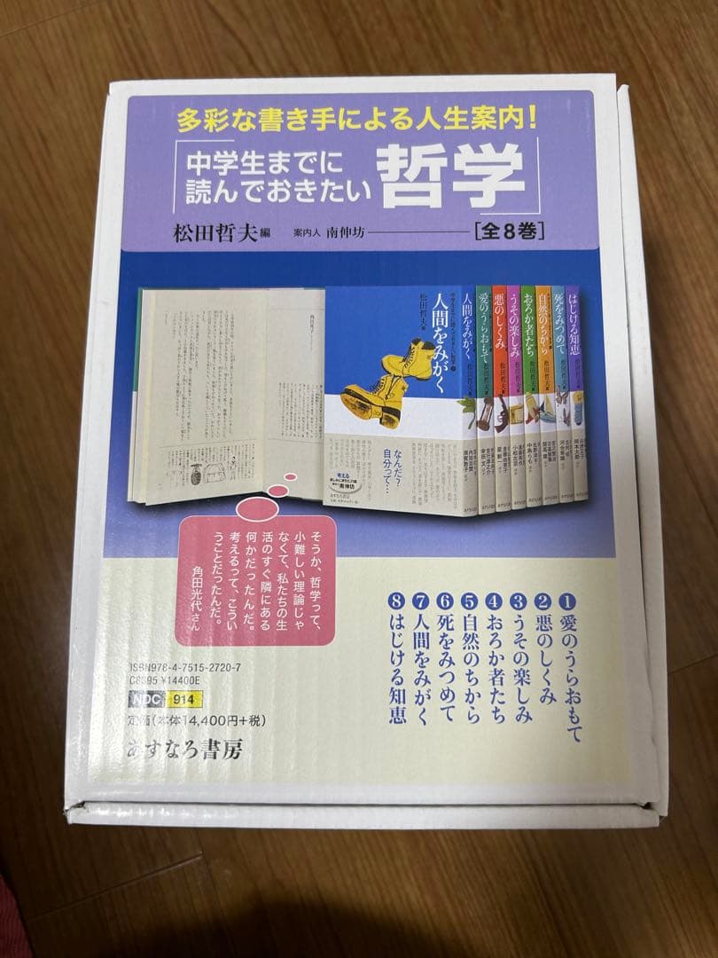 あすなろ書房　哲学シリーズ全8巻セット/松本哲夫