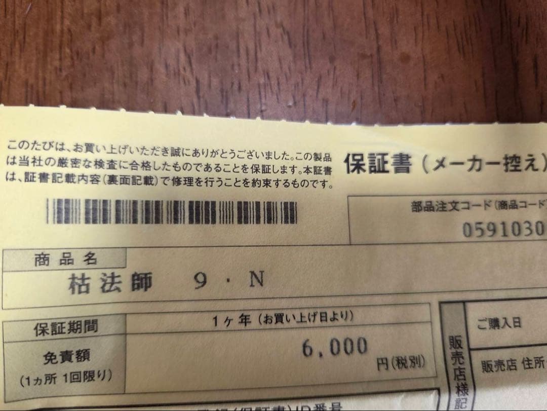 【美品】枯法師N 9尺　保証書付き