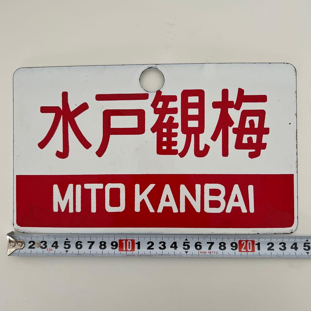 ア*ス様 鉄道部品・愛称板・水戸観梅 赤白プレート