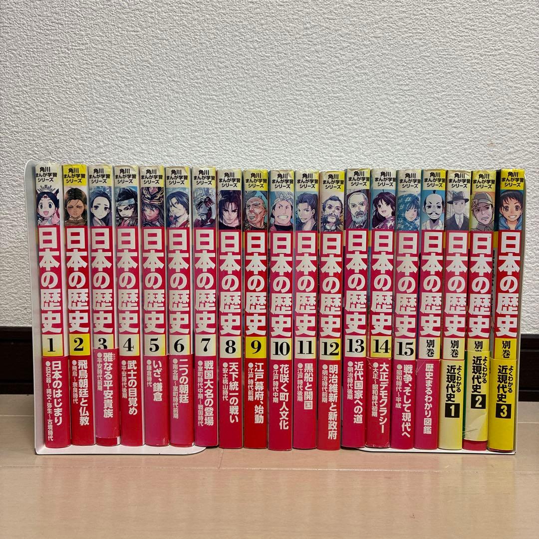 角川まんが学習シリーズ　日本の歴史1〜15巻＋別巻4冊セット