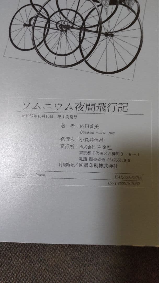 ソムニウム夜間飛行記　内田善美　第1刷