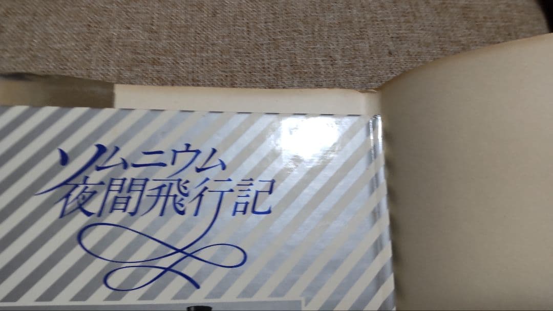 ソムニウム夜間飛行記　内田善美　第1刷