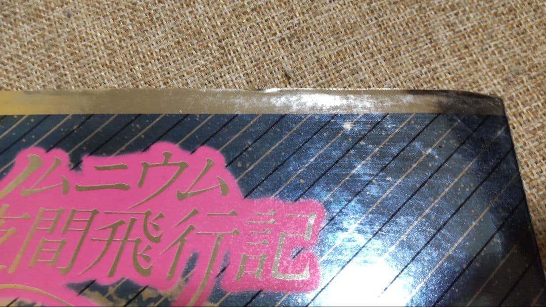 ソムニウム夜間飛行記　内田善美　第1刷