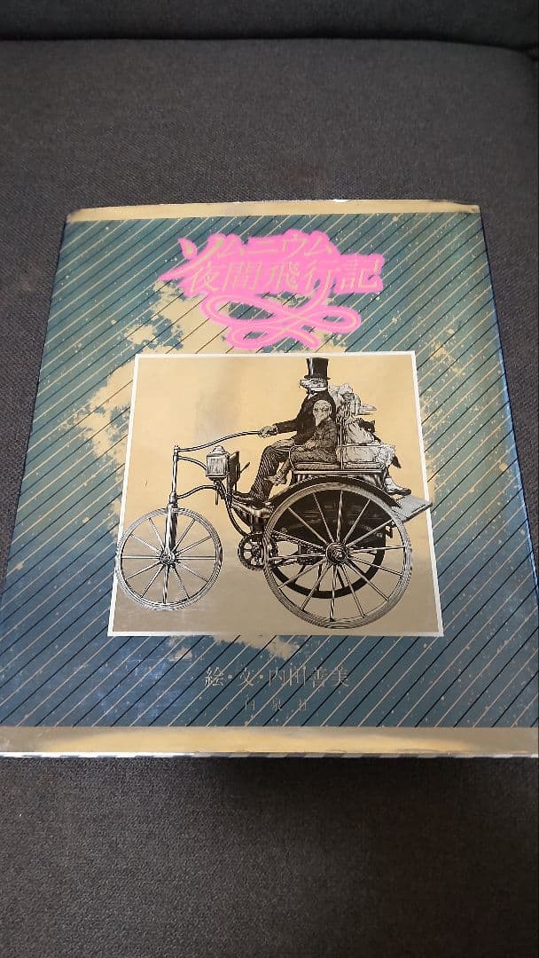 ソムニウム夜間飛行記　内田善美　第1刷