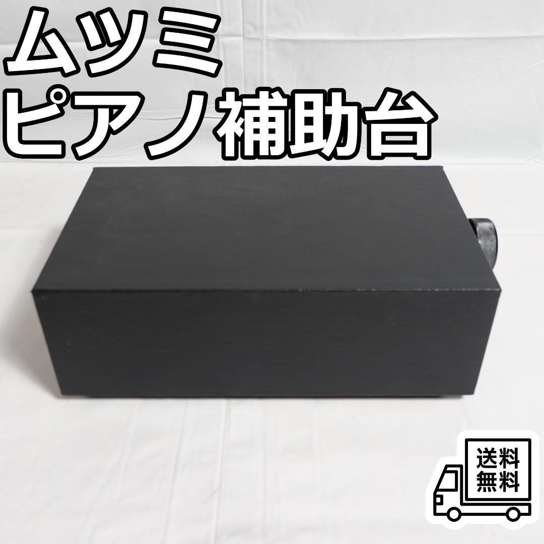 ムツミ ピアノ補助台 高さ調整可能 ブラック 足台
