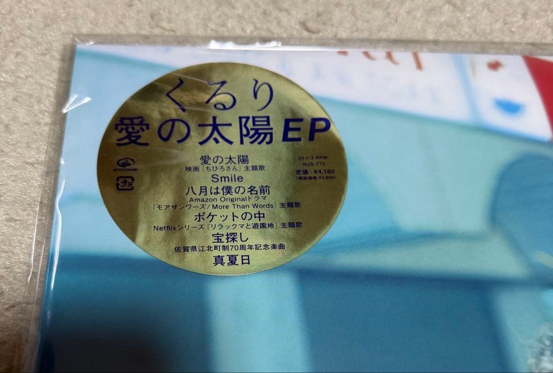 新品未使用!!! くるり / 愛の太陽 EP アナログLPレコード